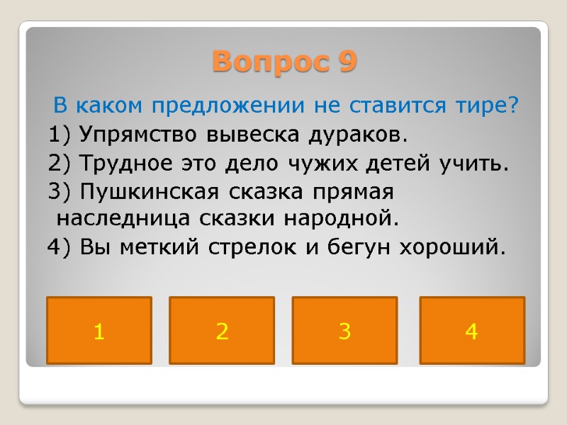 Вопрос 9  В каком предложении не ставится тире?  1) Упрямство вывеска дураков.